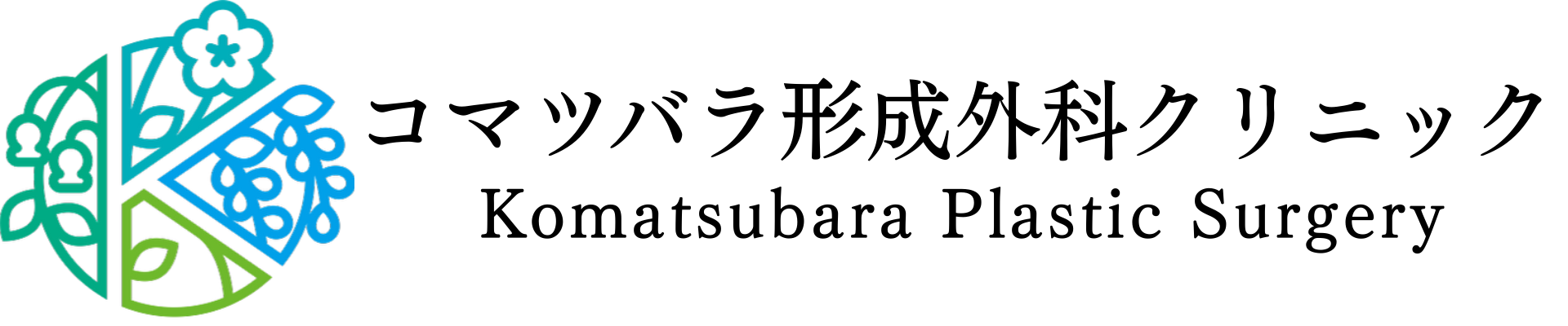コマツバラ形成外科クリニック