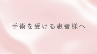 手術を受ける患者様へ