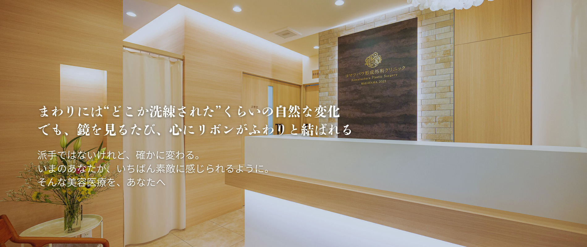 派手ではないけれど、確かに変わる。