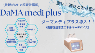 DaMA medi plus（ダーマメディプラス）導入