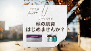 秋の「肌育」はじめませんか？