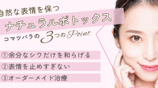 ナチュラルボトックス