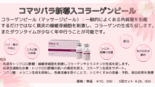コラーゲンピール（マッサージピール）導入