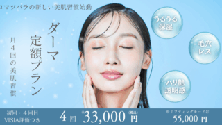ダーマ定額プラン