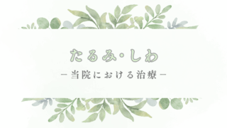 たるみ・しわ　－当院における治療ー