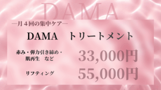ダーマ　トリートメント