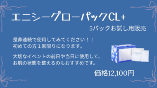 エニシーグローパックCL+（5パックお試し）