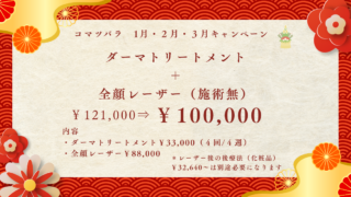 ダーマ＋レーザー 新春キャンペーン