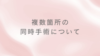 複数箇所の同時手術について