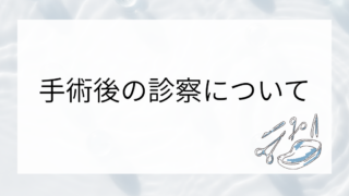 手術後の診察について