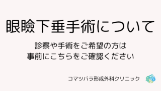 眼瞼下垂手術のご案内
