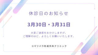 休診日のお知らせ
