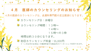 4月 医師カウンセリング