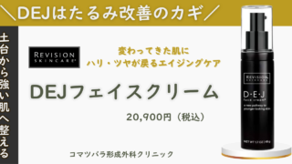 リビジョンスキンケア③