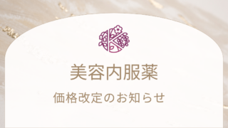 美容内服薬 価格改定のお知らせ