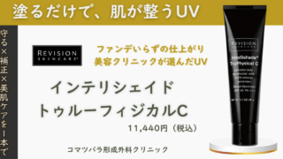 リビジョンスキンケア①