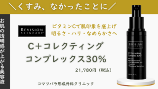 リビジョンスキンケア②