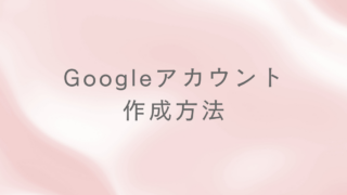 Googleアカウント作成方法