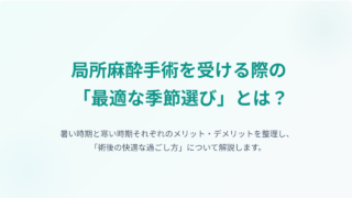 局所麻酔手術の受ける際の「季節選び」について
