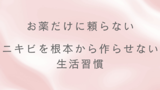 お薬だけに頼らない!ニキビを根本から作らせないための生活習慣
