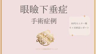 眼瞼下垂症手術 手術症例
