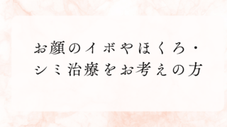 お顔のイボやほくろ・シミ治療をお考えの方へ