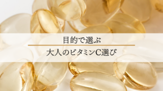 目的で選ぶ、大人のビタミンC選び