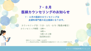 ７・８月医師カウンセリングのお知らせ🎐