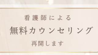 無料カウンセリング再開について