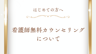 看護師無料カウンセリング